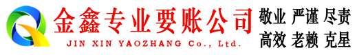 泽普金鑫追债公司